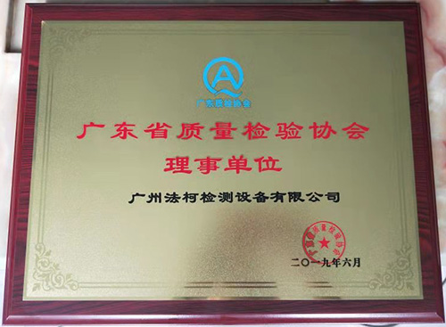 喜報(bào)！祝賀我司當(dāng)選廣東省質(zhì)量檢驗(yàn)協(xié)會(huì)理事單位！