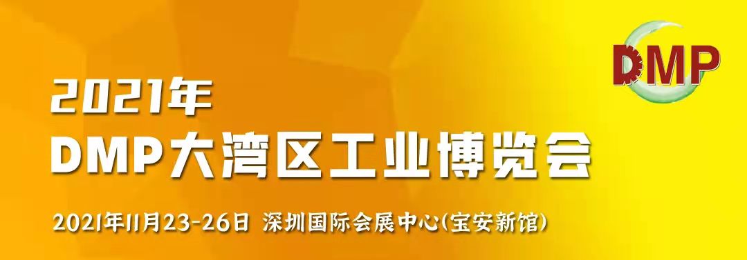 邀請(qǐng)函！鴻華科技有限公司誠邀您蒞臨2021 DMP大灣區(qū)工業(yè)博覽會(huì)