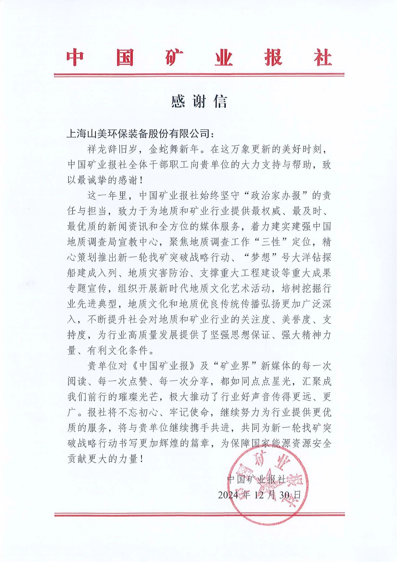 深化合作情誼，共譜行業(yè)新篇章|中國礦業(yè)報向上海山美股份發(fā)來感謝信